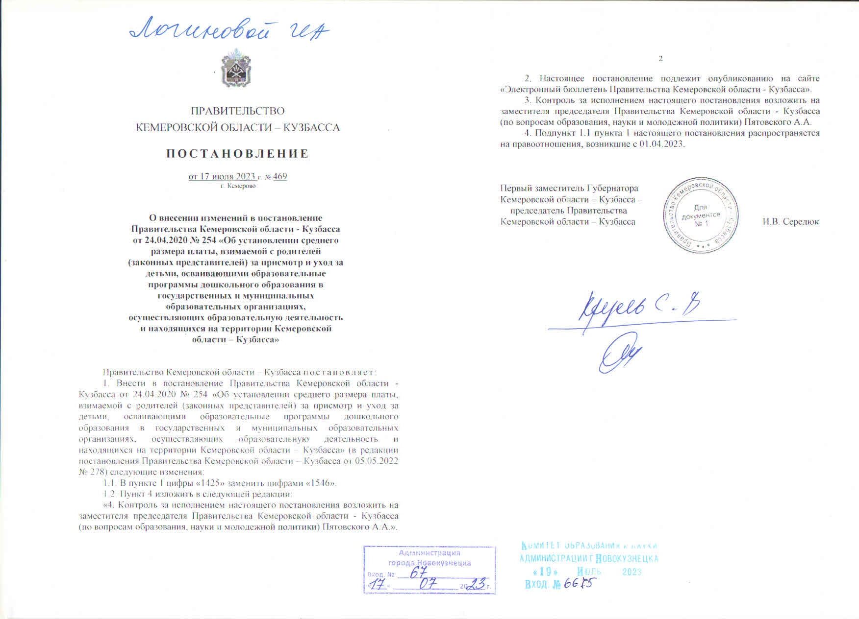 Postanovlenie-pravitelstva-kuzbassa-469-ot-17.07.2023-o-srednej-roditelskoj-plate-rotated.jpg
